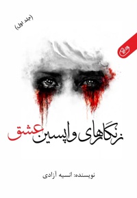 زنگارهای واپسین عشق (جلد اول)